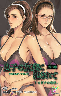 息子の友達に犯されて トモダチの毒牙第三章【フルカラー成人版】