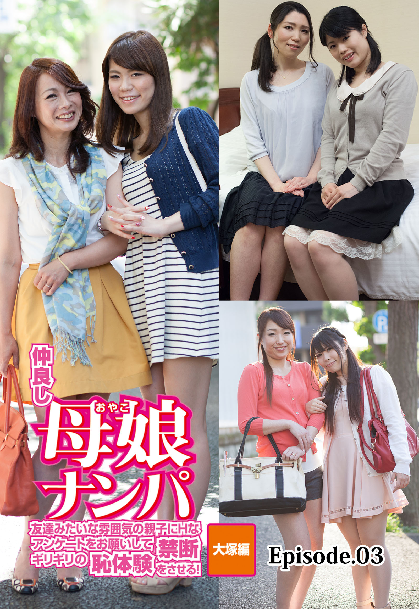 仲良し母娘ナンパ 友達みたいな雰囲気の親子にHなアンケートをお願いして禁断ギリギリの恥体験をさせる！大塚編 Episode.03