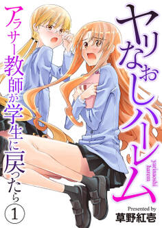 ヤリなおしハーレム~アラサー教師が学生に戻ったら~1