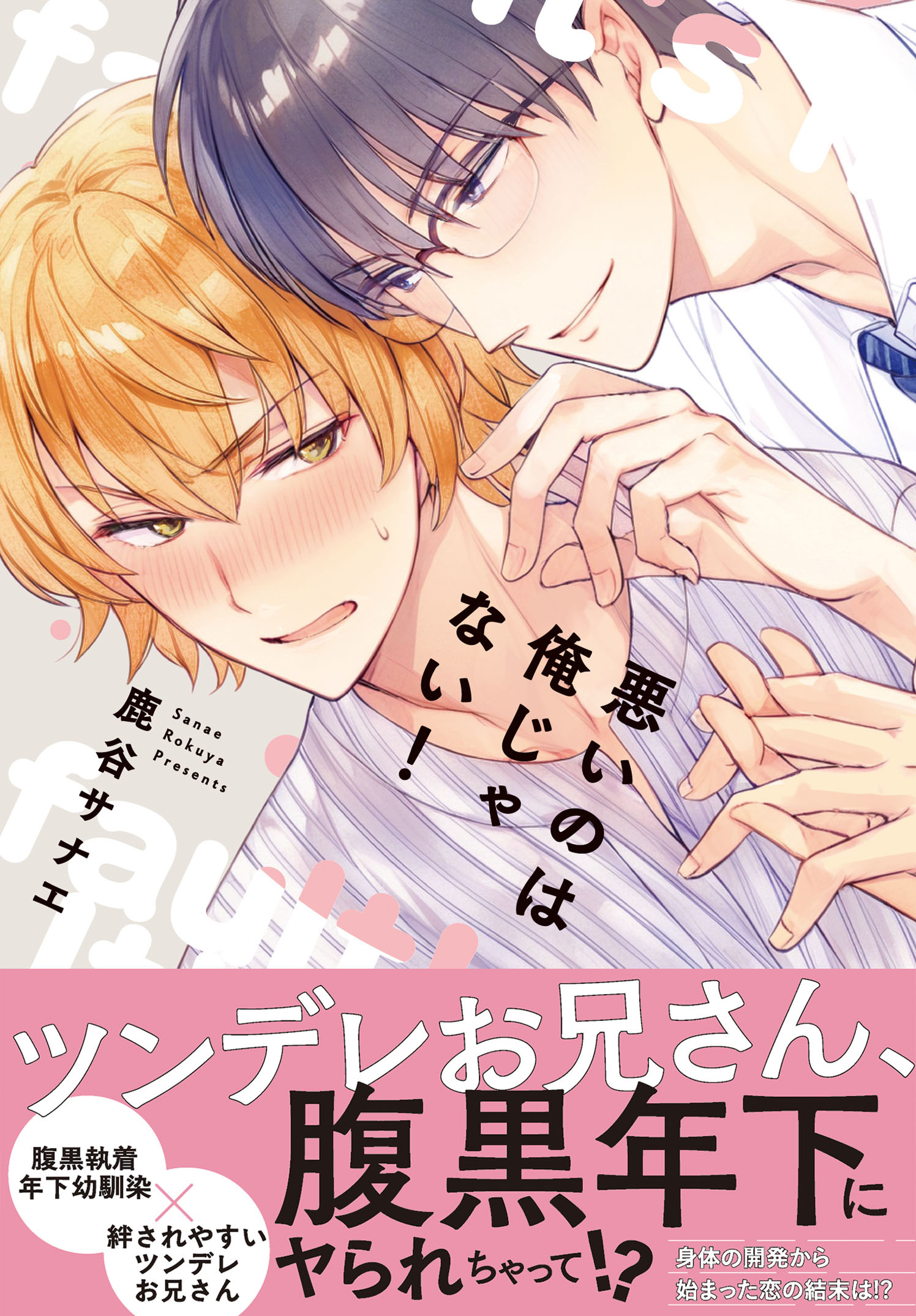 悪いのは俺じゃない！【単行本版】