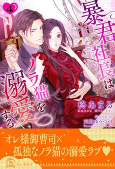 暴君社長はノラ猫を溺愛する【4】