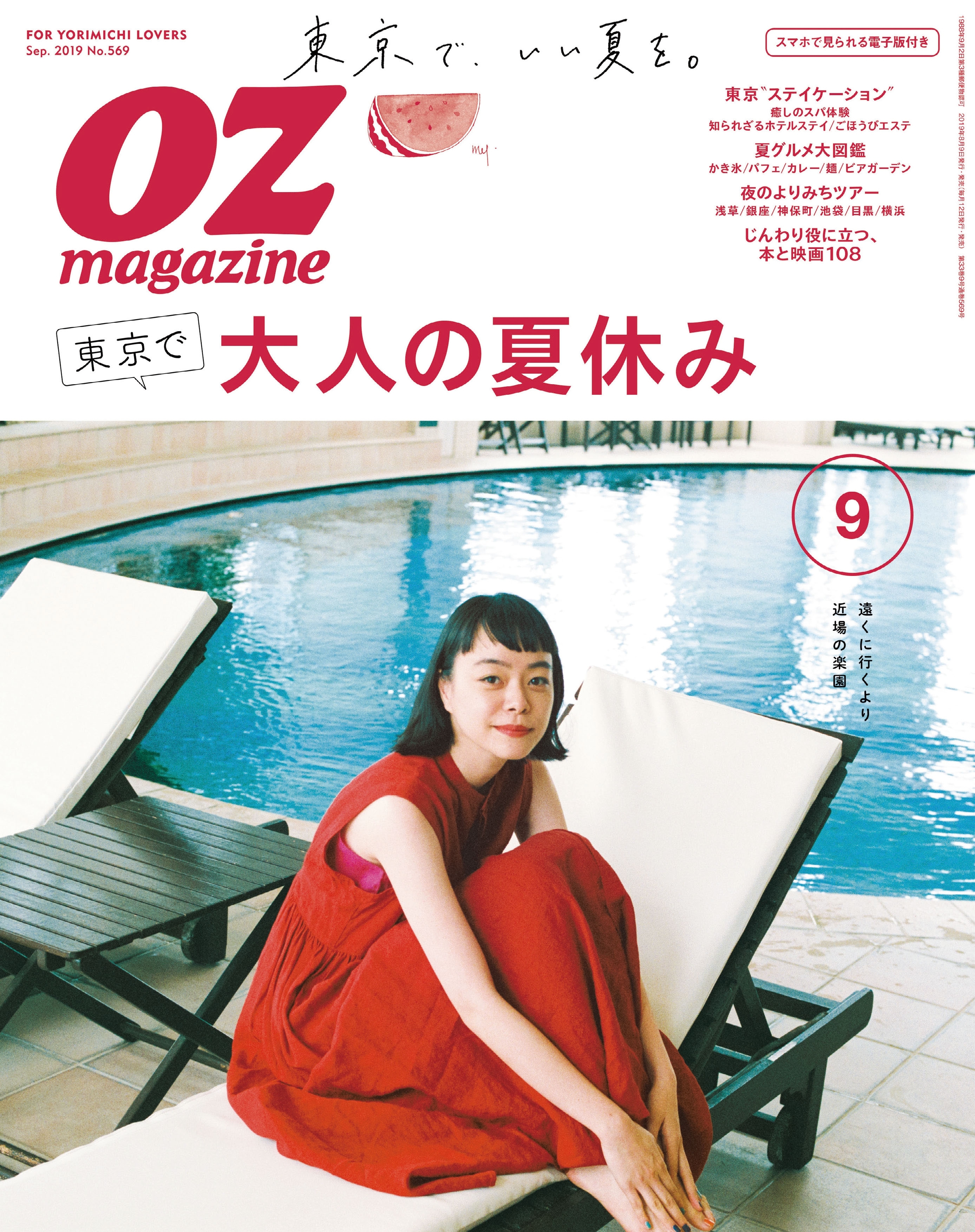 OZmagazine  2019年9月号  No.569