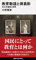 教育勅語と御真影 近代天皇制と教育