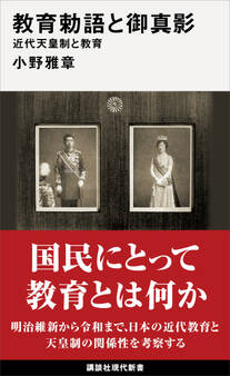 教育勅語と御真影 近代天皇制と教育