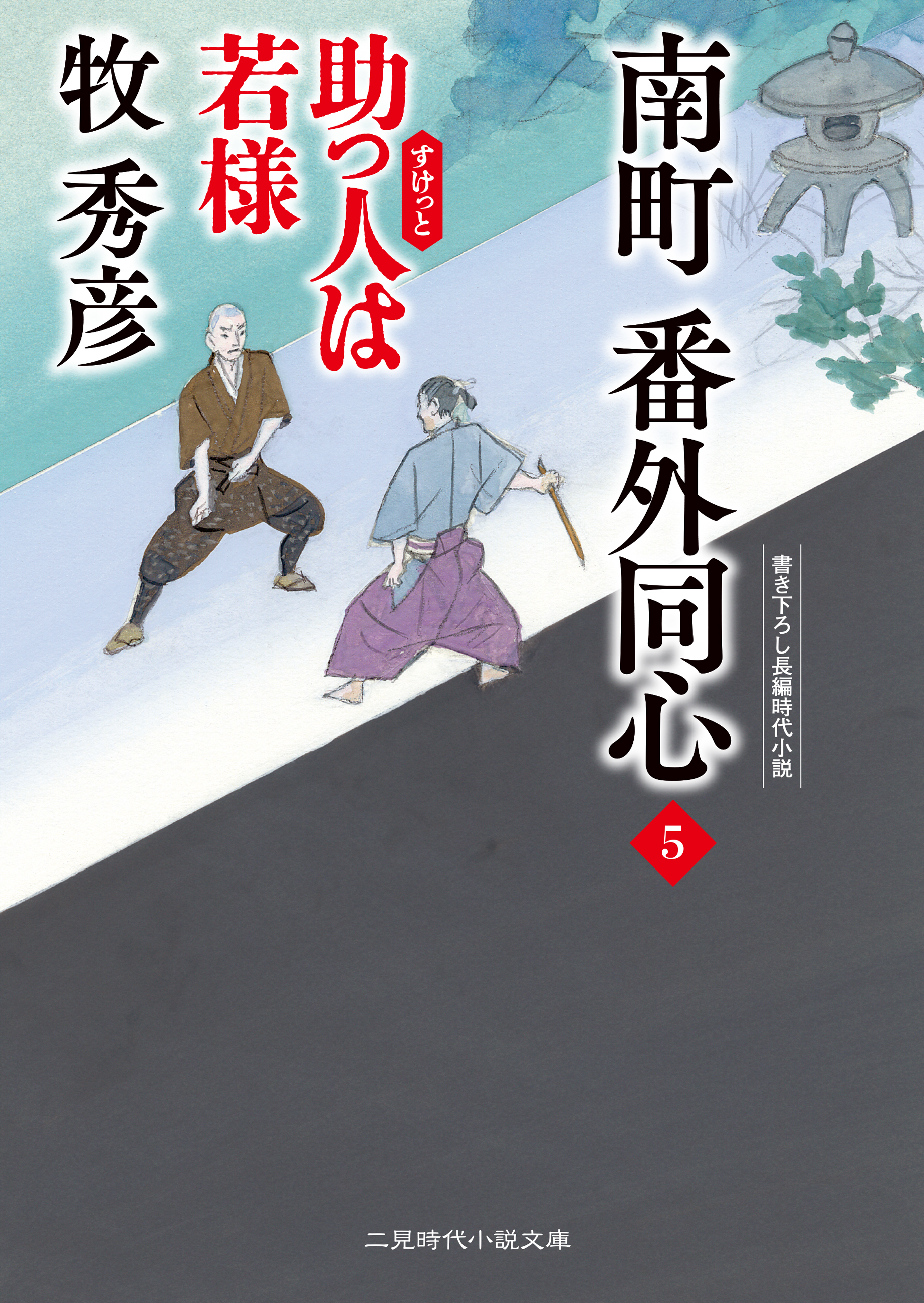 南町 番外同心５　助っ人は若様