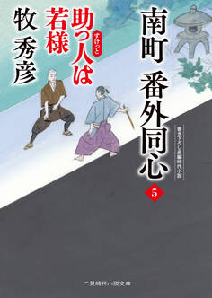 南町 番外同心5 助っ人は若様