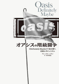 オアシスの階級闘争 《Definitely Maybe》で読み解く、音楽とポピュリズム