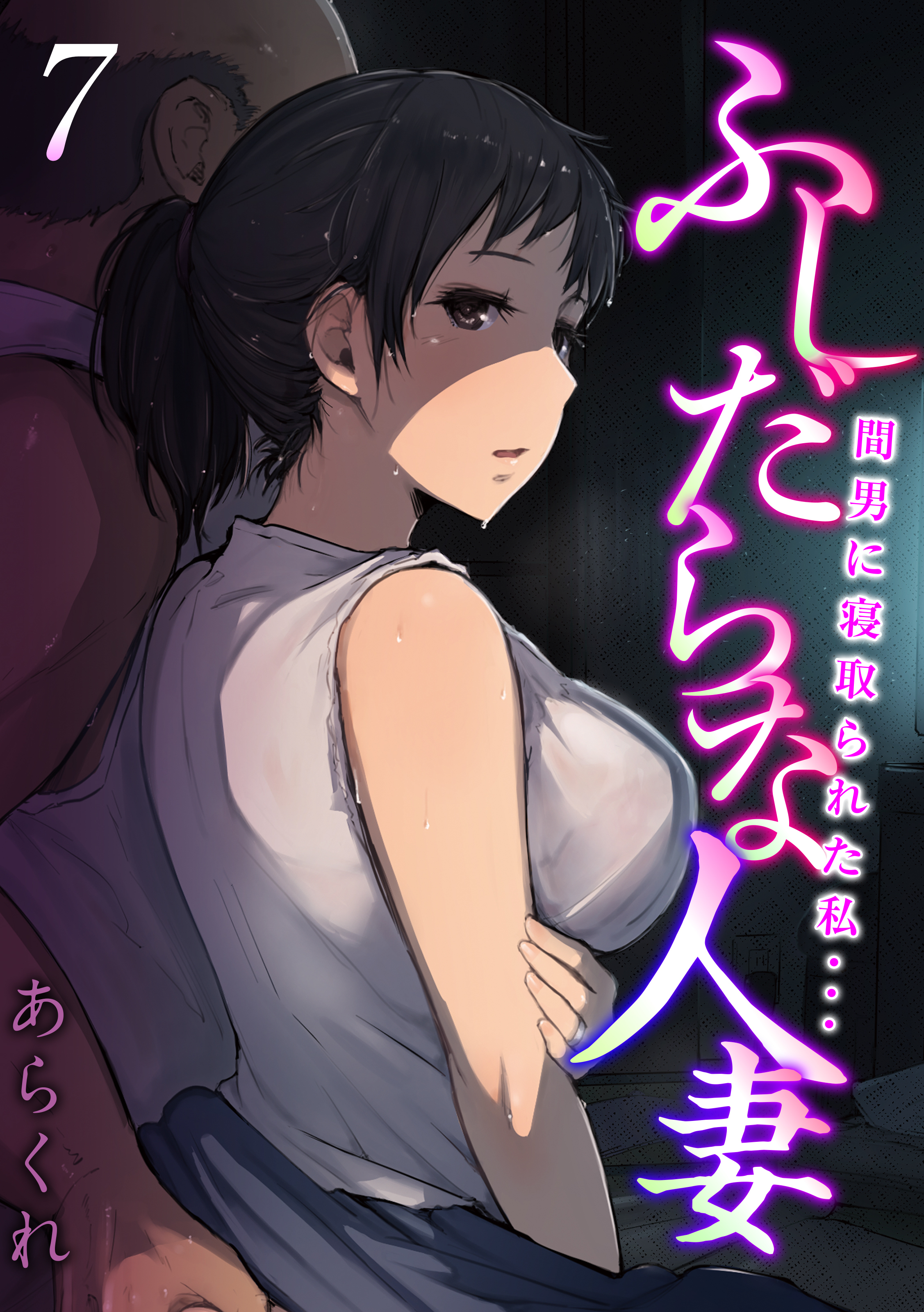 他人妻　モザ禁 新規登録で全巻50％還元！】ふしだらな人妻-間男に寝取られた私…-3巻|あらくれ|人気漫画を無料で試し読み・全巻お得に読むならAmebaマンガ