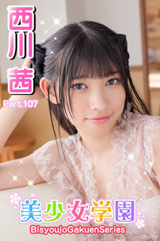 美少女学園 西川茜 Part.107