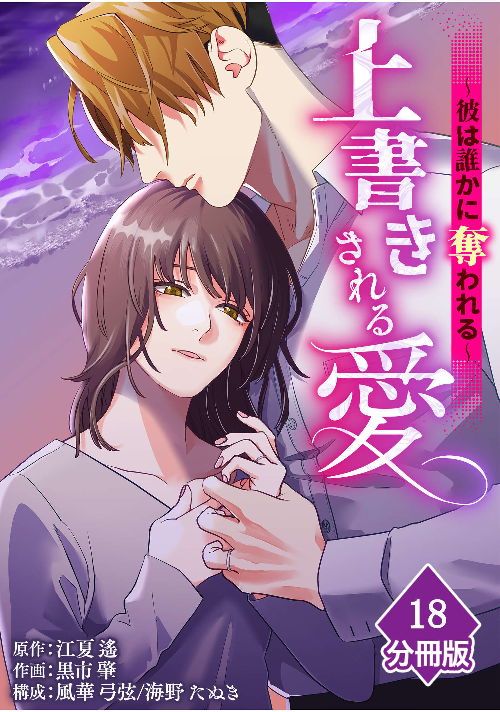 上書きされる愛～彼は誰かに奪われる～【分冊版】（18）