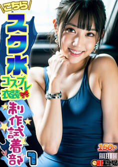 AIこちらスク水コスプレ衣装製作試着部 1