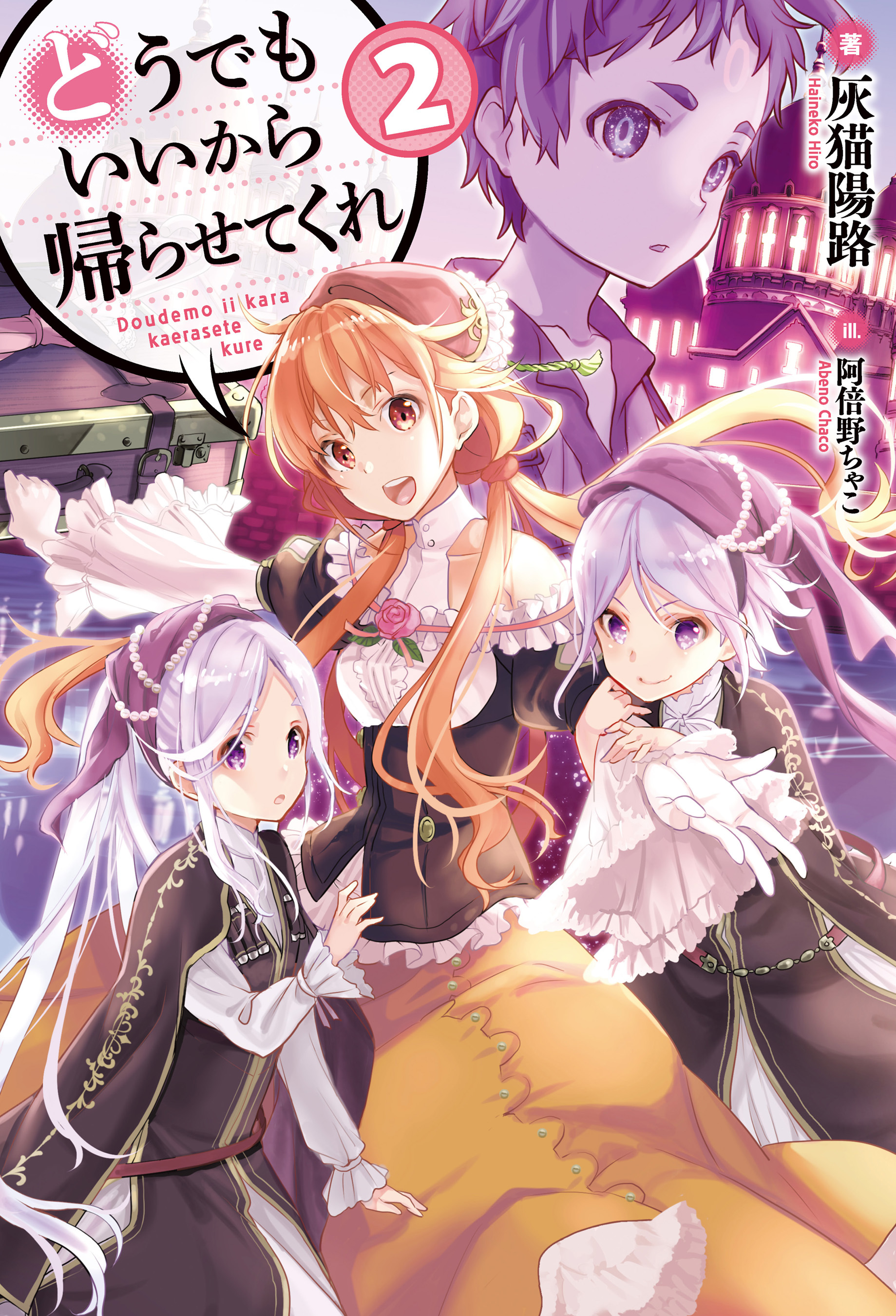 どうでもいいから帰らせてくれ2