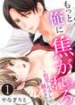 【期間限定 無料お試し版 閲覧期限2026年8月21日】もっと俺に焦がれろ~豹変したカレに翻弄されて【単話版】 / 1話