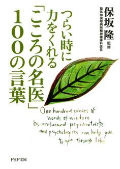 つらい時に力をくれる 「こころの名医」100の言葉