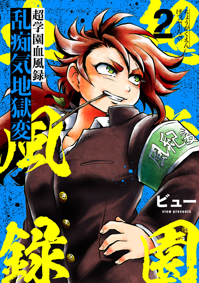 【期間限定　無料お試し版】超学園血風録～乱痴気地獄変～2