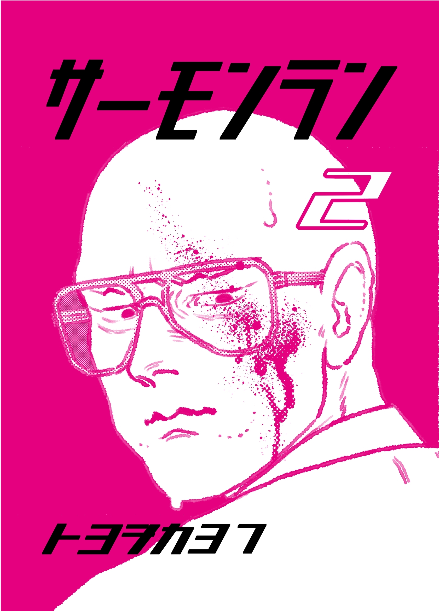 サーモンラン ２