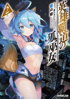 英雄覇道の狐巫女