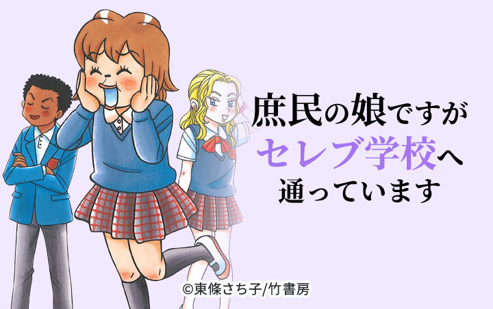 [18話無料]庶民の娘ですがセレブ学校へ通っています(全22話)|東條