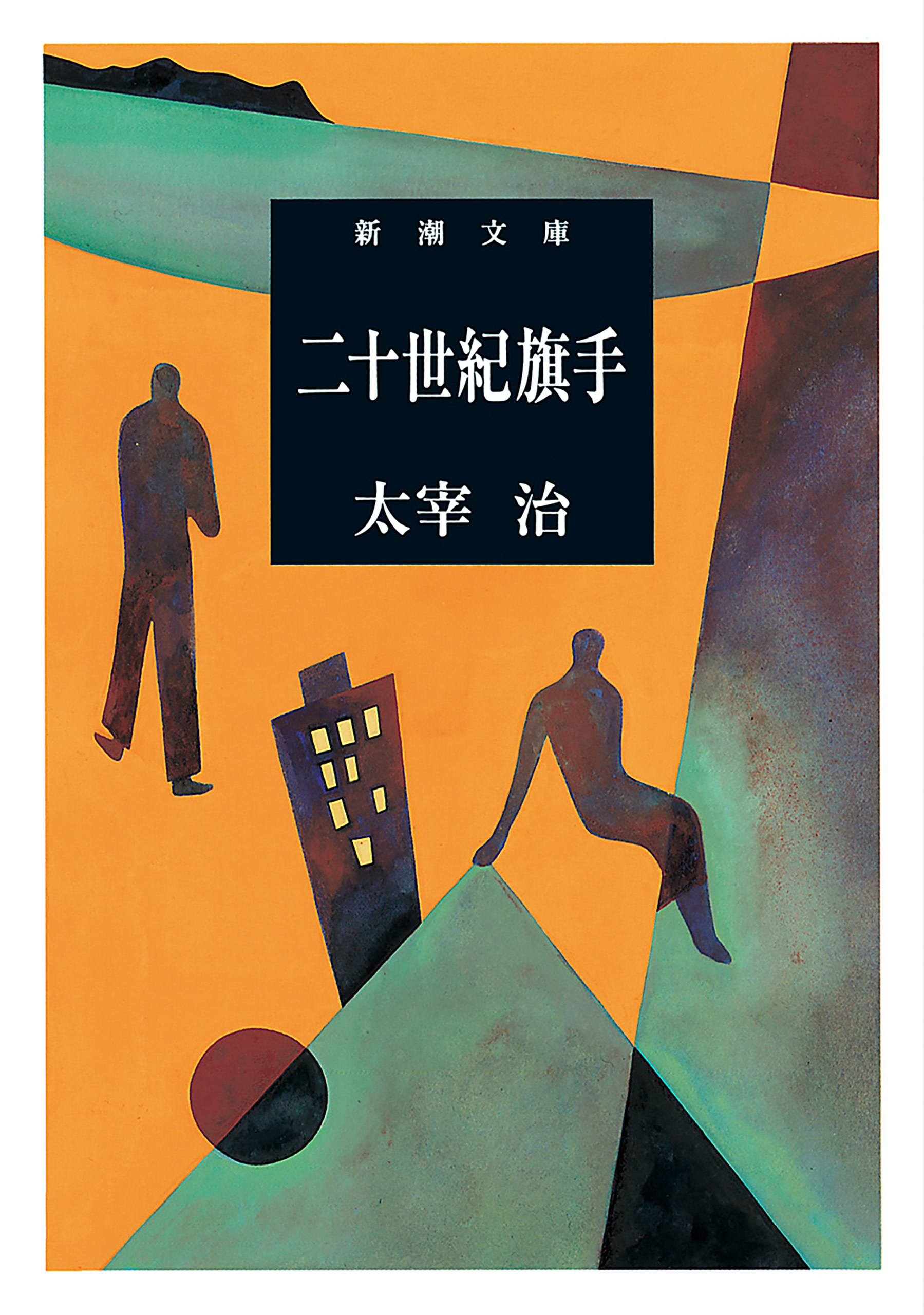 二十世紀旗手（新潮文庫）