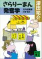 さらりーまん発奮学 社内起業家のすすめ
