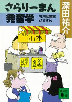 さらりーまん発奮学 社内起業家のすすめ