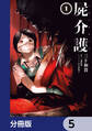 屍介護【分冊版】 5