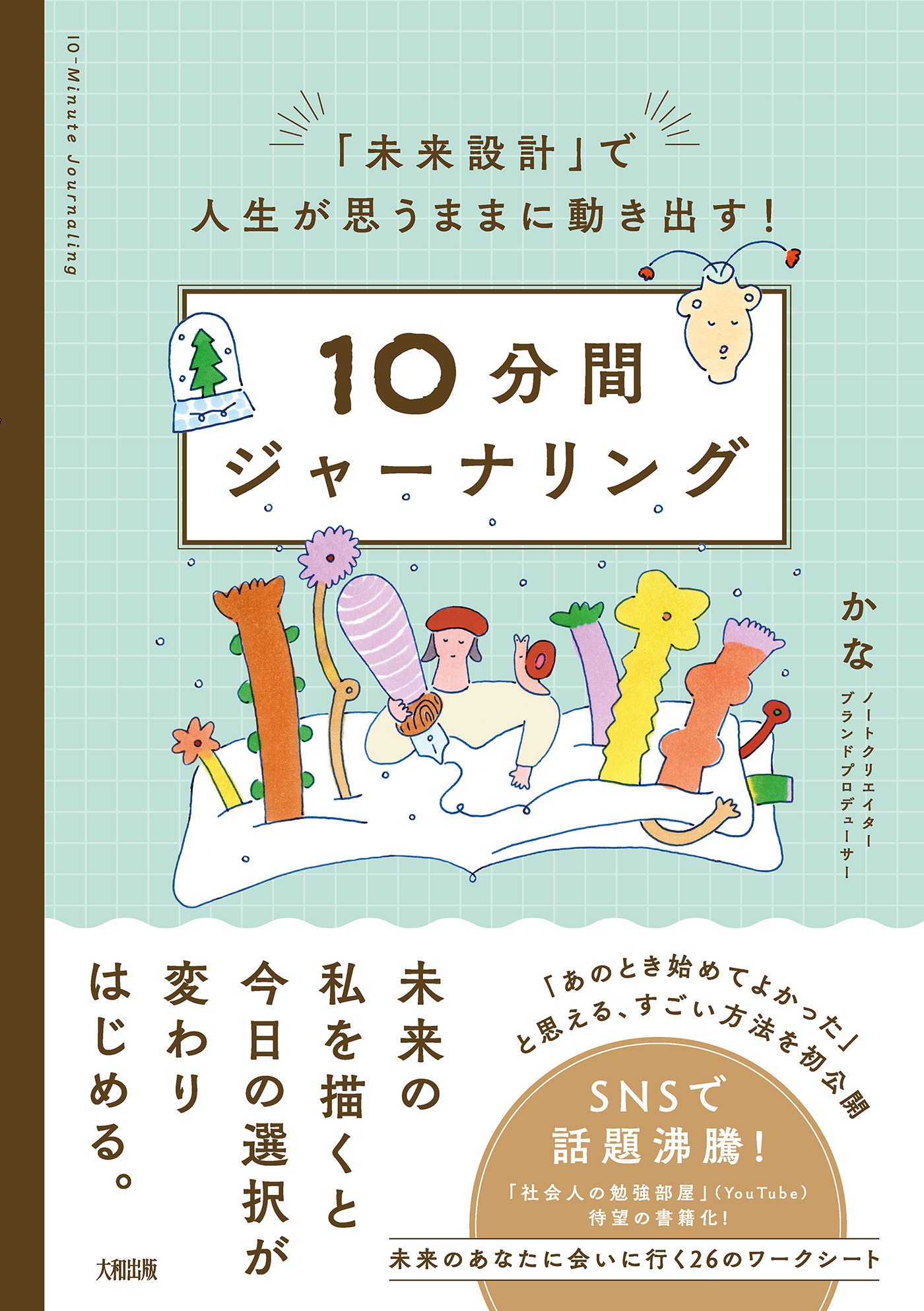 「未来設計」で人生が思うままに動き出す！ 10分間ジャーナリング（大和出版）