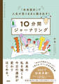 「未来設計」で人生が思うままに動き出す! 10分間ジャーナリング(大和出版)