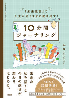 「未来設計」で人生が思うままに動き出す! 10分間ジャーナリング(大和出版)