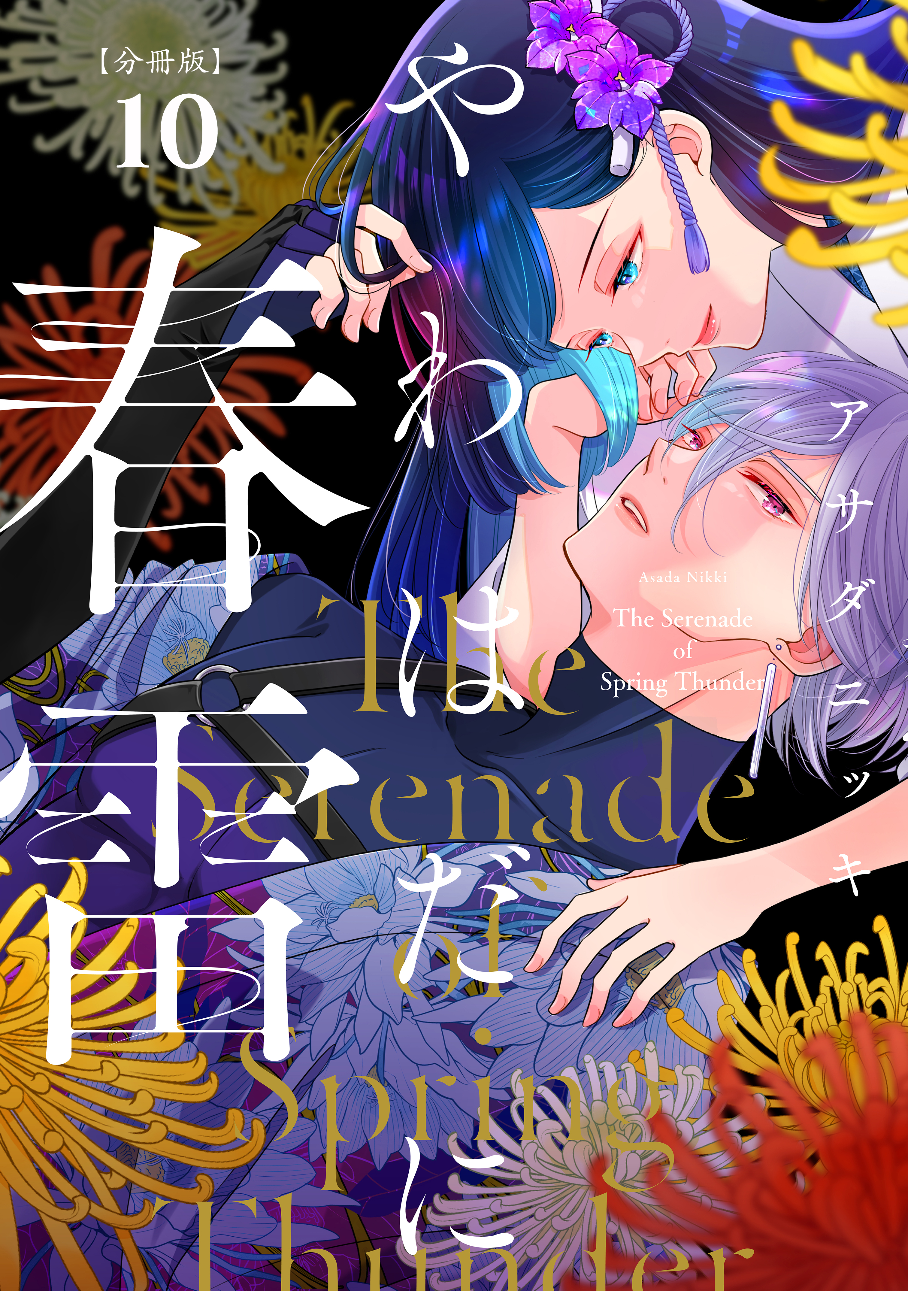 やわはだに春雷　分冊版（10）