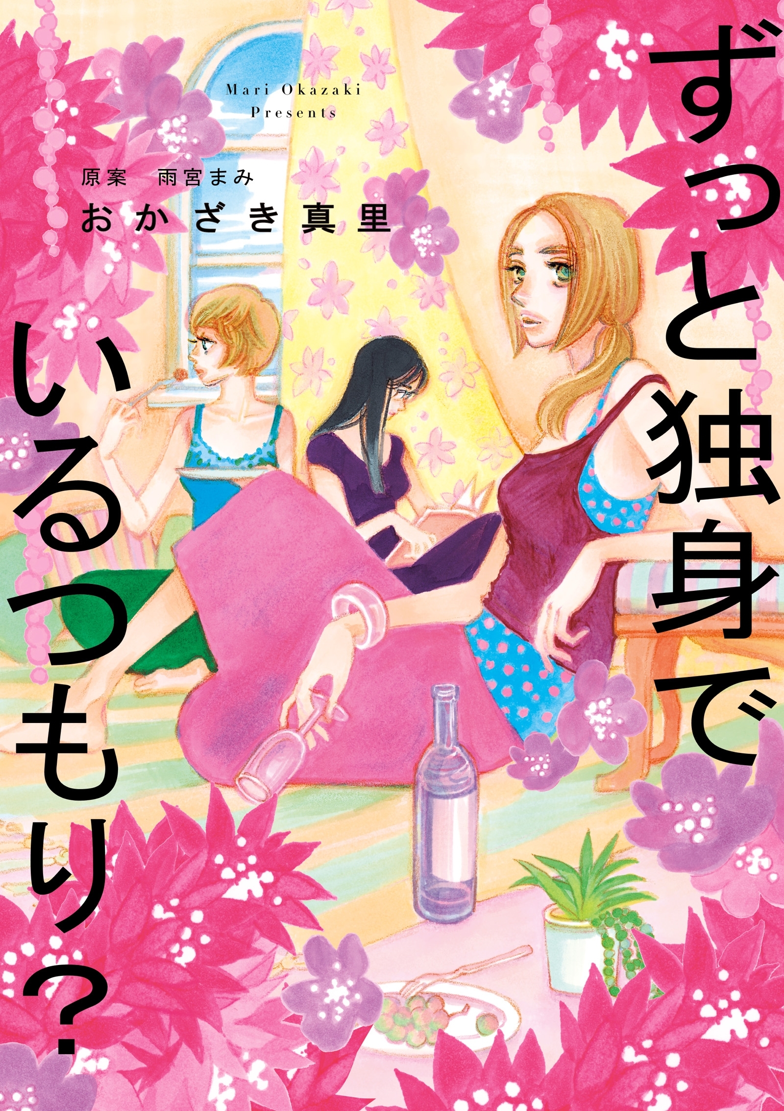 おかざき真里の作品一覧 22件 Amebaマンガ 旧 読書のお時間です