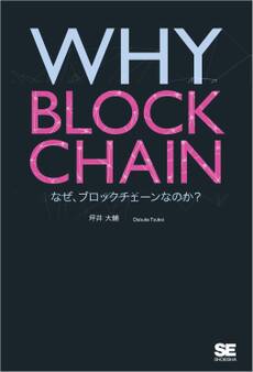 WHY BLOCKCHAIN なぜ、ブロックチェーンなのか?