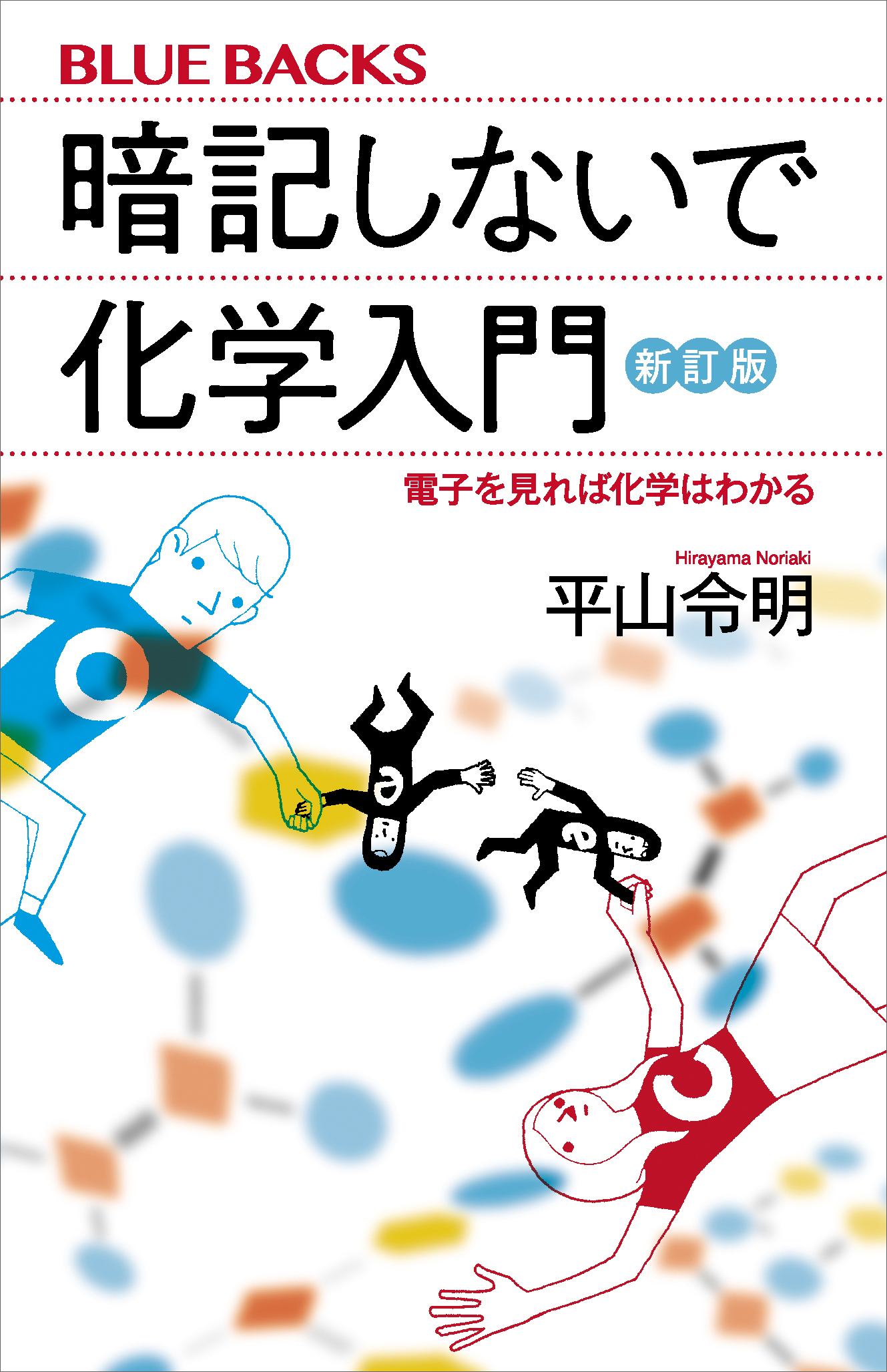 暗記しないで化学入門　新訂版　電子を見れば化学はわかる