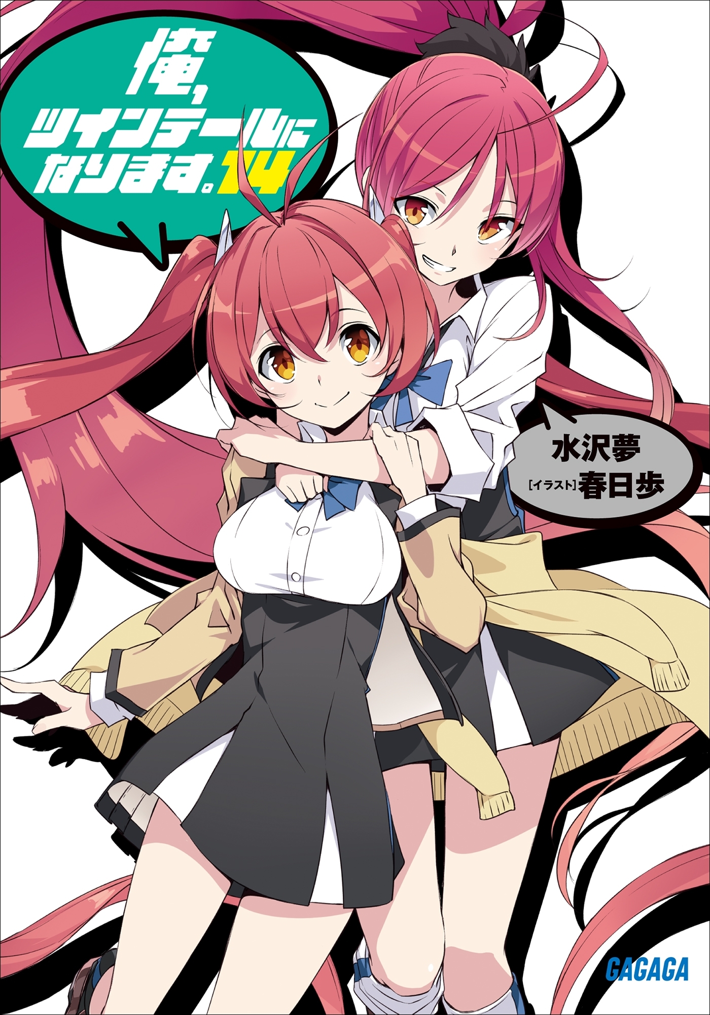 俺、ツインテールになります。 14