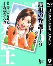 島根の弁護士9巻|香川まさひと,あおきてつお|人気マンガを毎日無料で