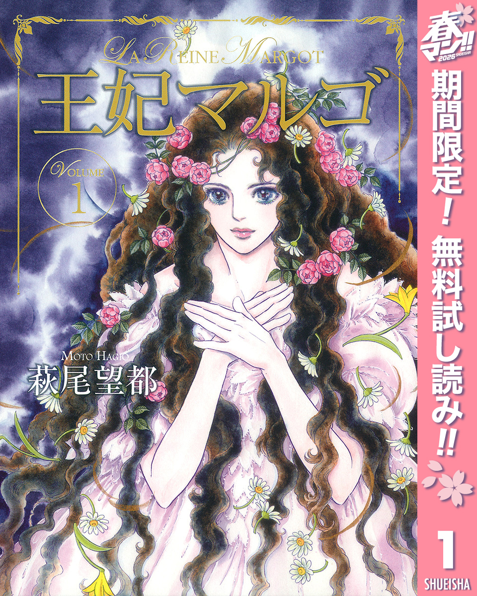 王妃マルゴ -La Reine Margot-【期間限定無料】 1