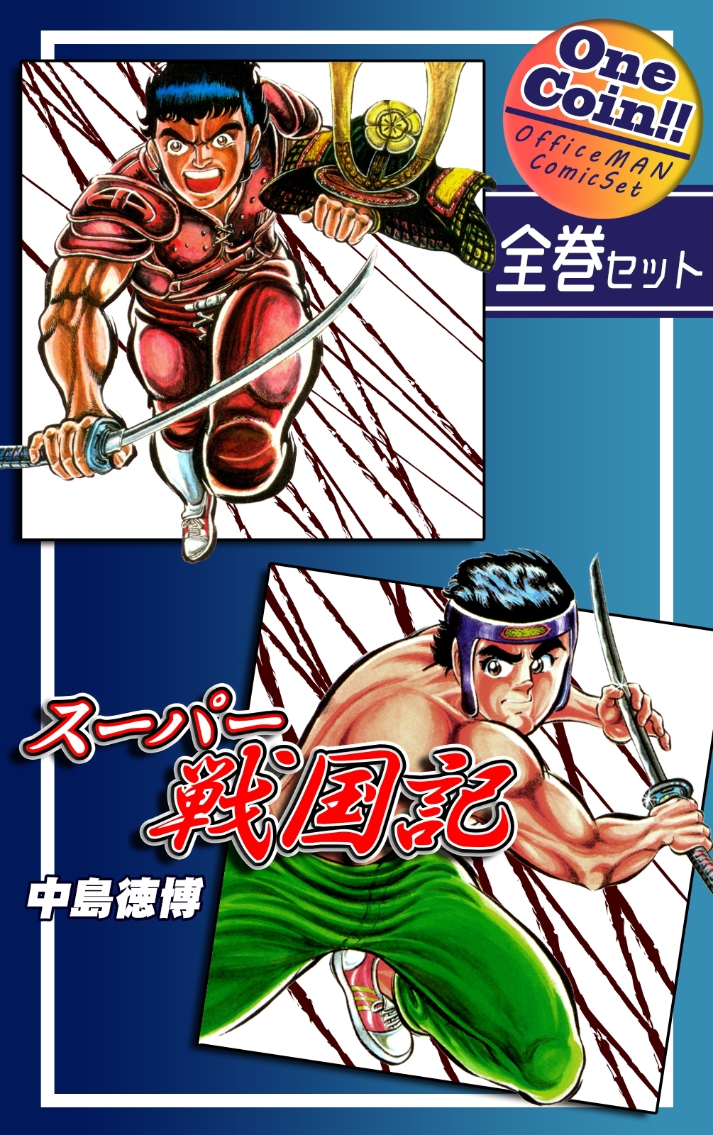 スーパー戦国記【全巻セット｜ワンコイン!!】