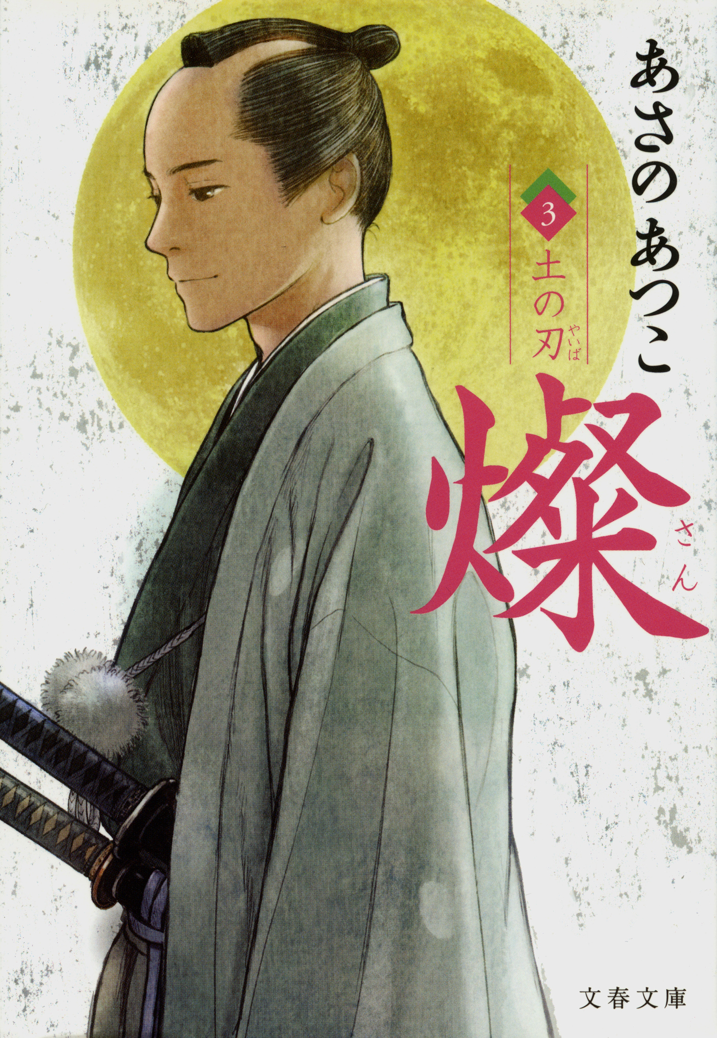 燦　３　土の刃