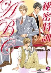 秘密特訓ＡＢＣ