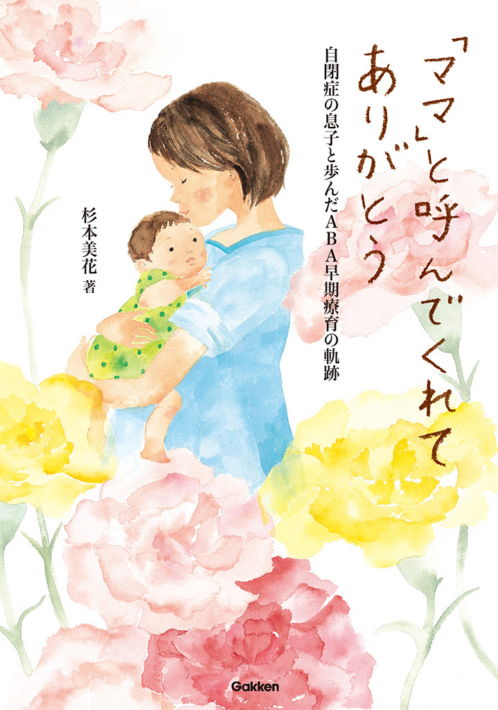 「ママ」と呼んでくれてありがとう