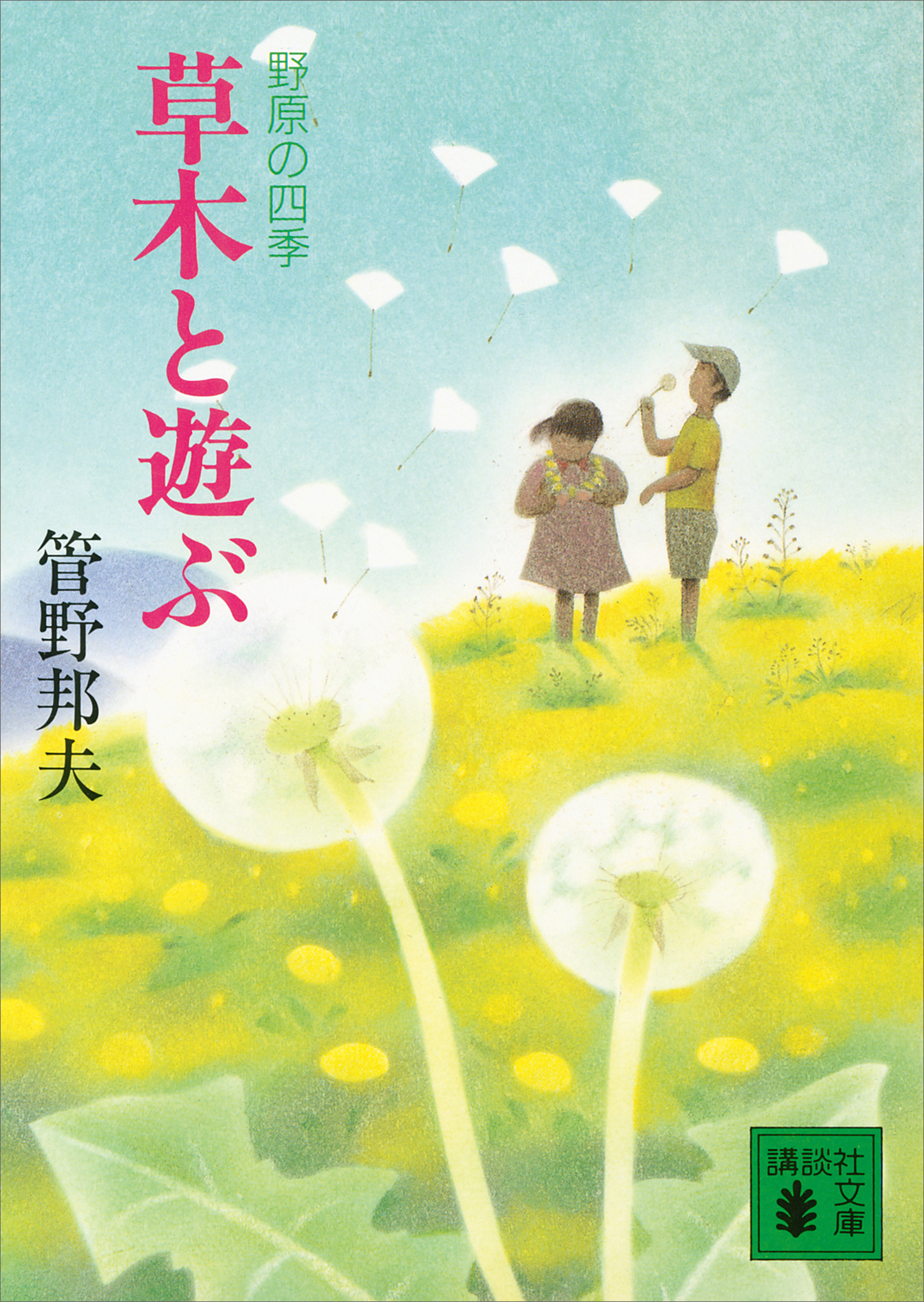 草木と遊ぶ　野原の四季