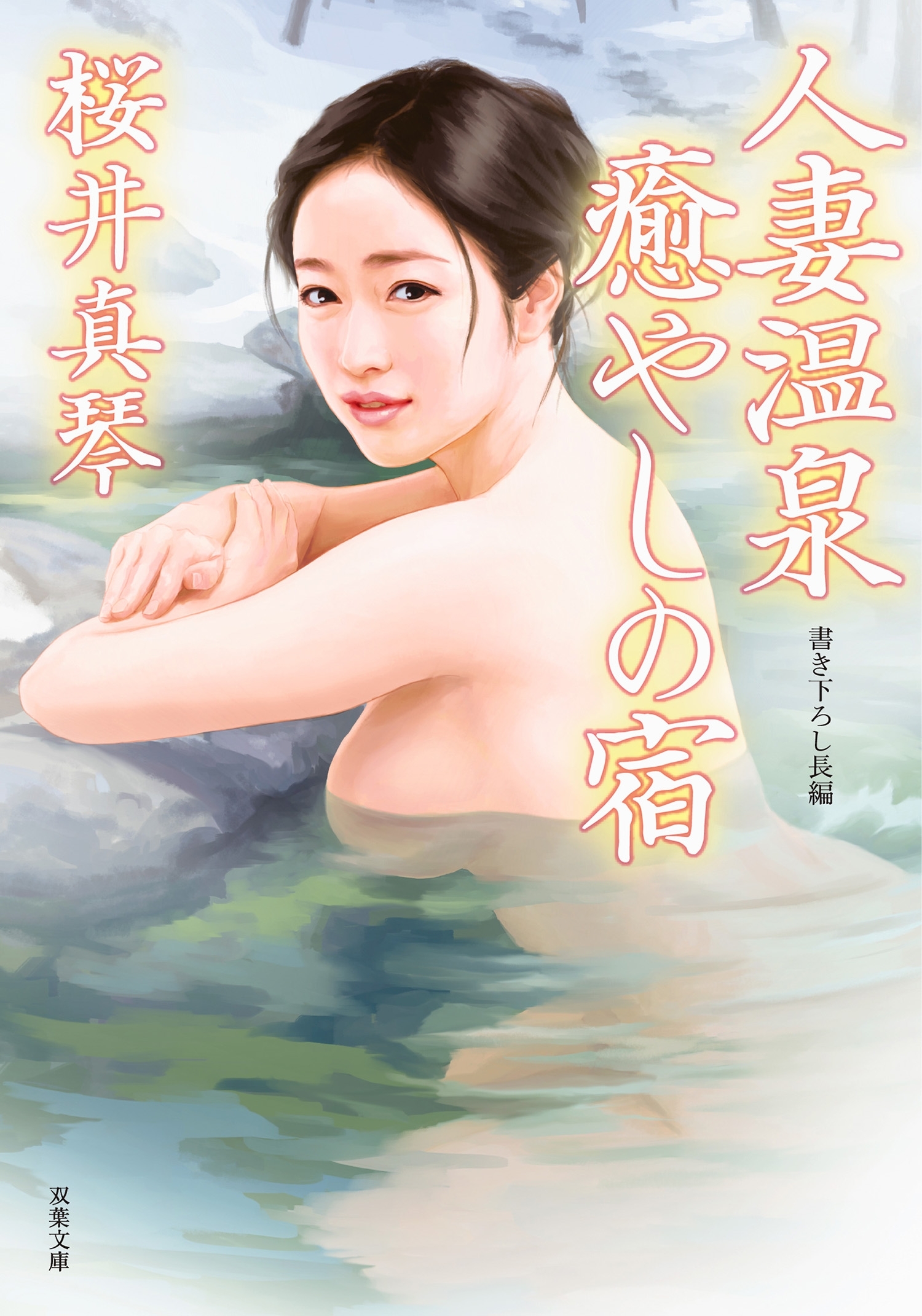 人妻温泉 癒やしの宿