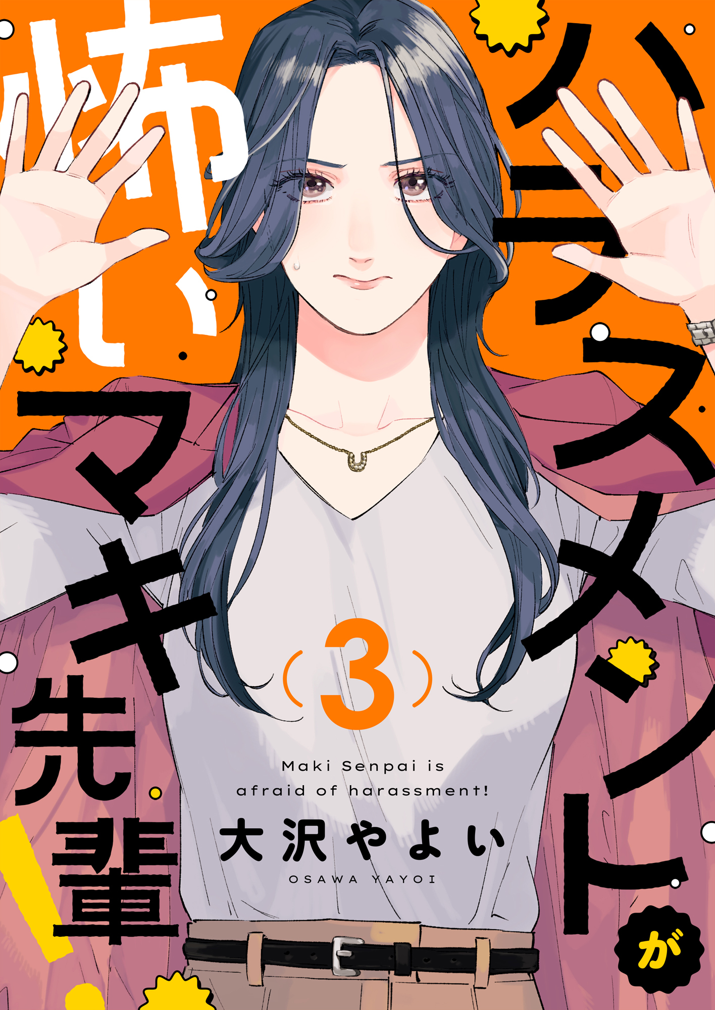 ハラスメントが怖いマキ先輩！(3)