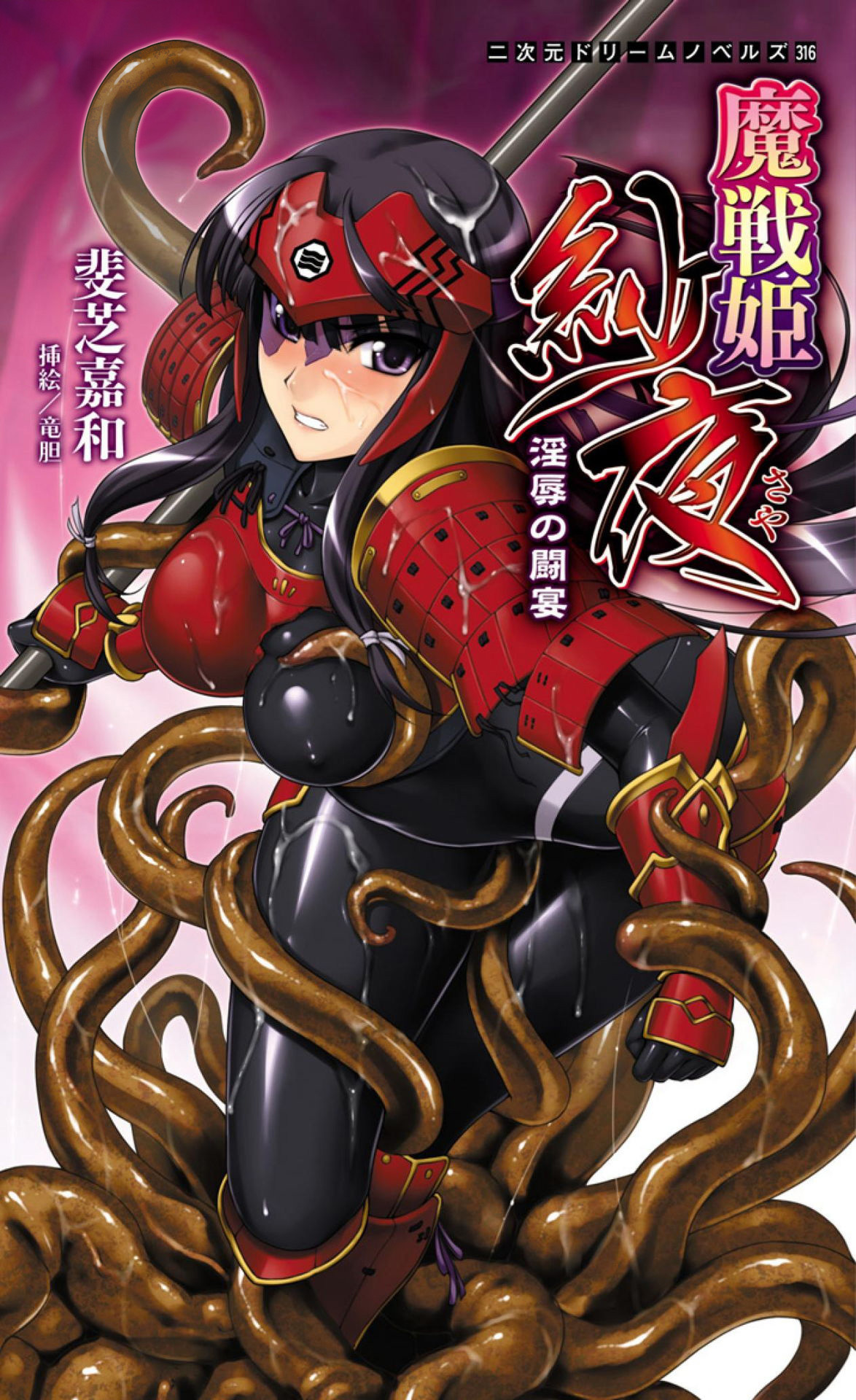 魔戦姫紗夜　淫辱の闘宴[電子オリジナル版]