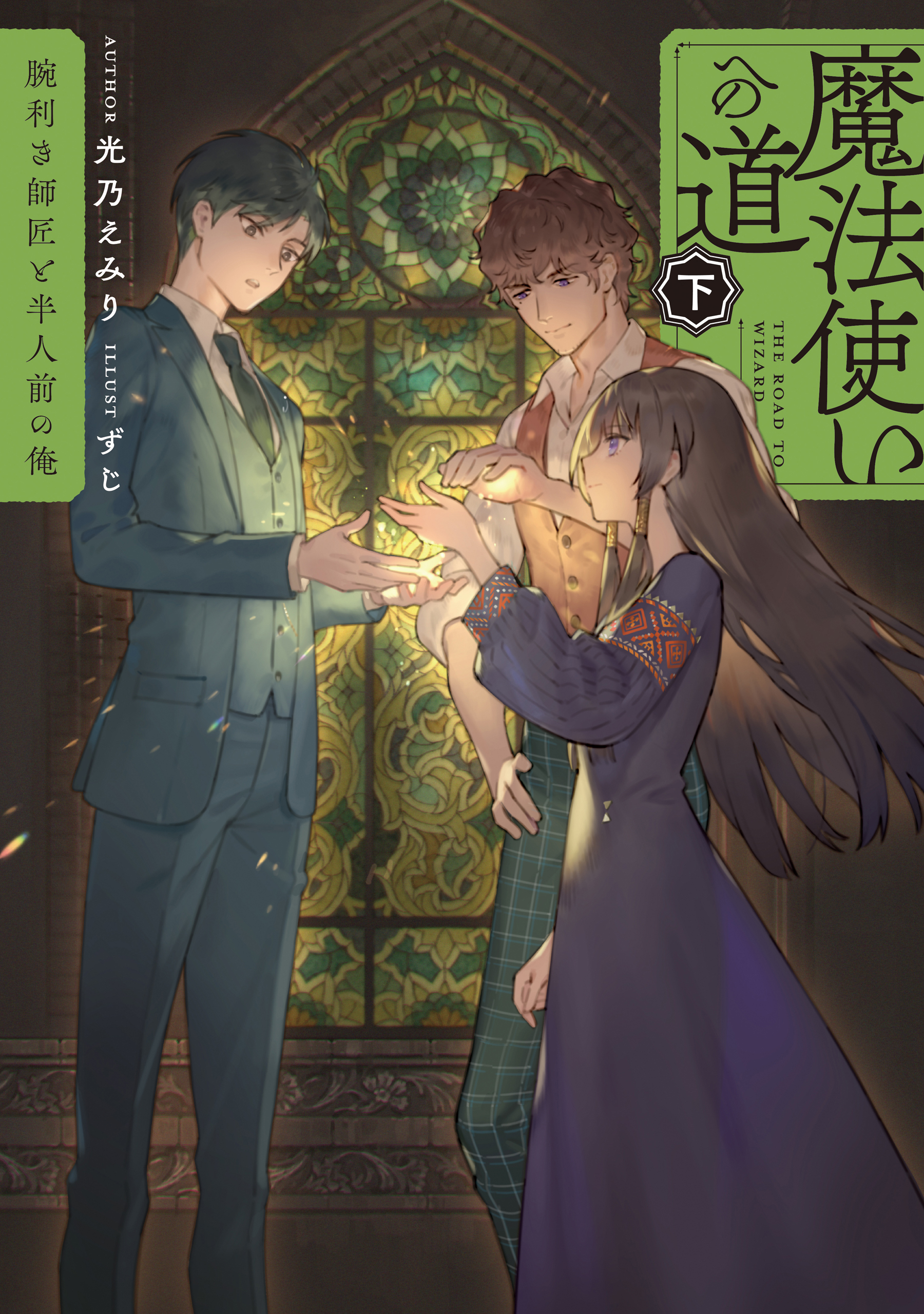 魔法使いへの道