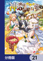 神を【神様ガチャ】で生み出し放題【分冊版】 21