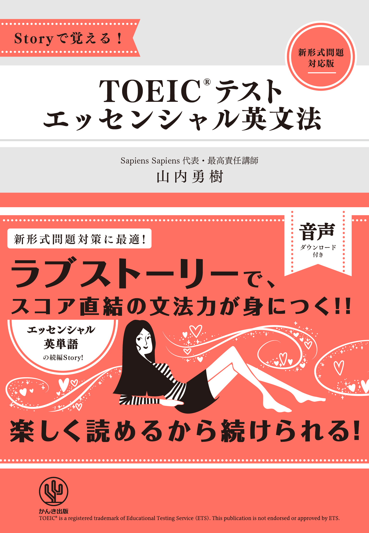 Storyで覚える！ TOEIC(R)テスト エッセンシャル英文法