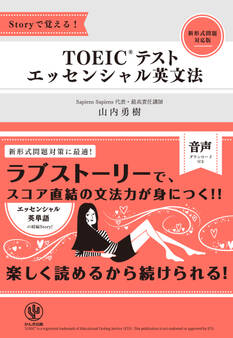 Storyで覚える! TOEIC(R)テスト エッセンシャル英文法