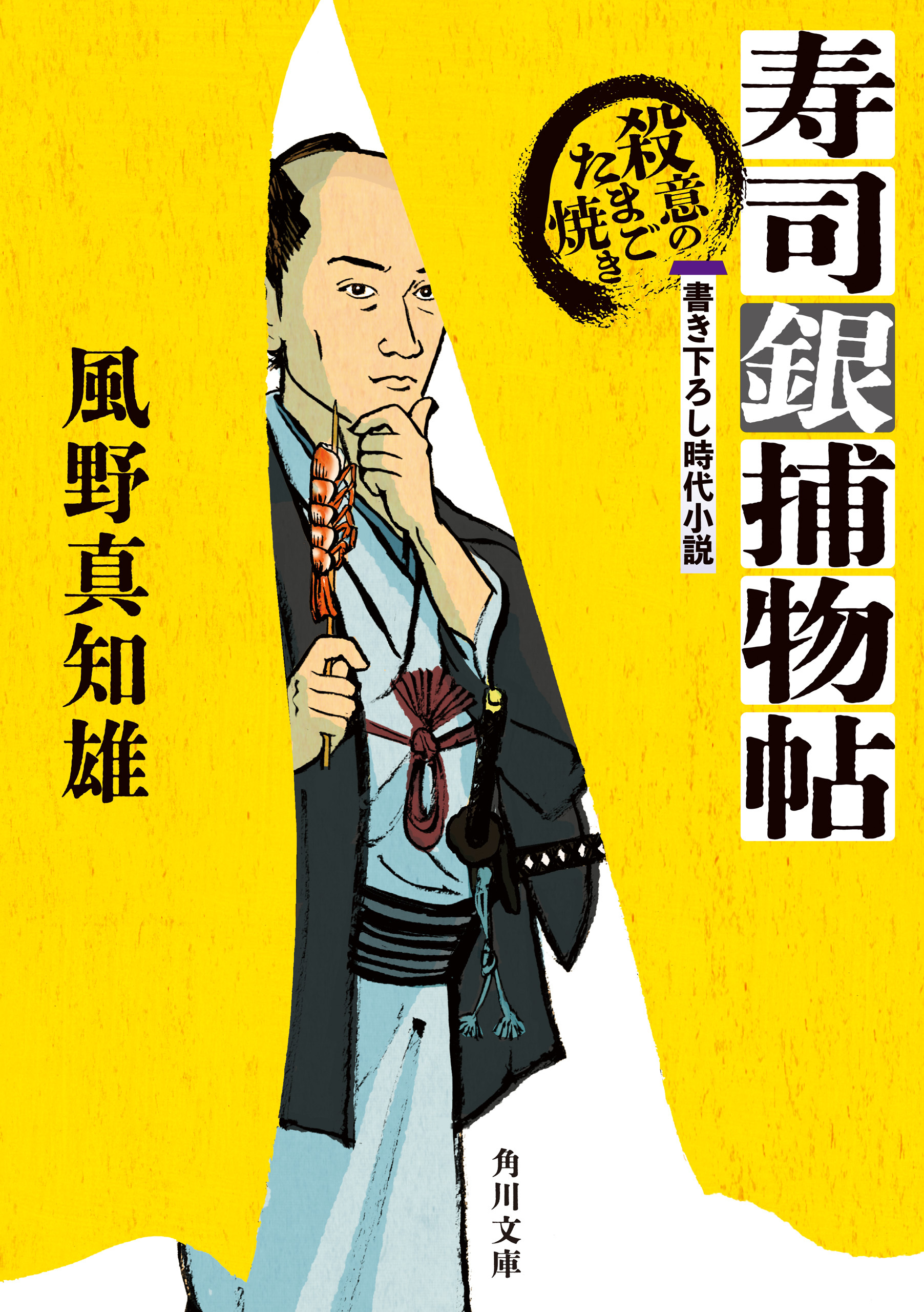 寿司銀捕物帖　殺意のたまご焼き
