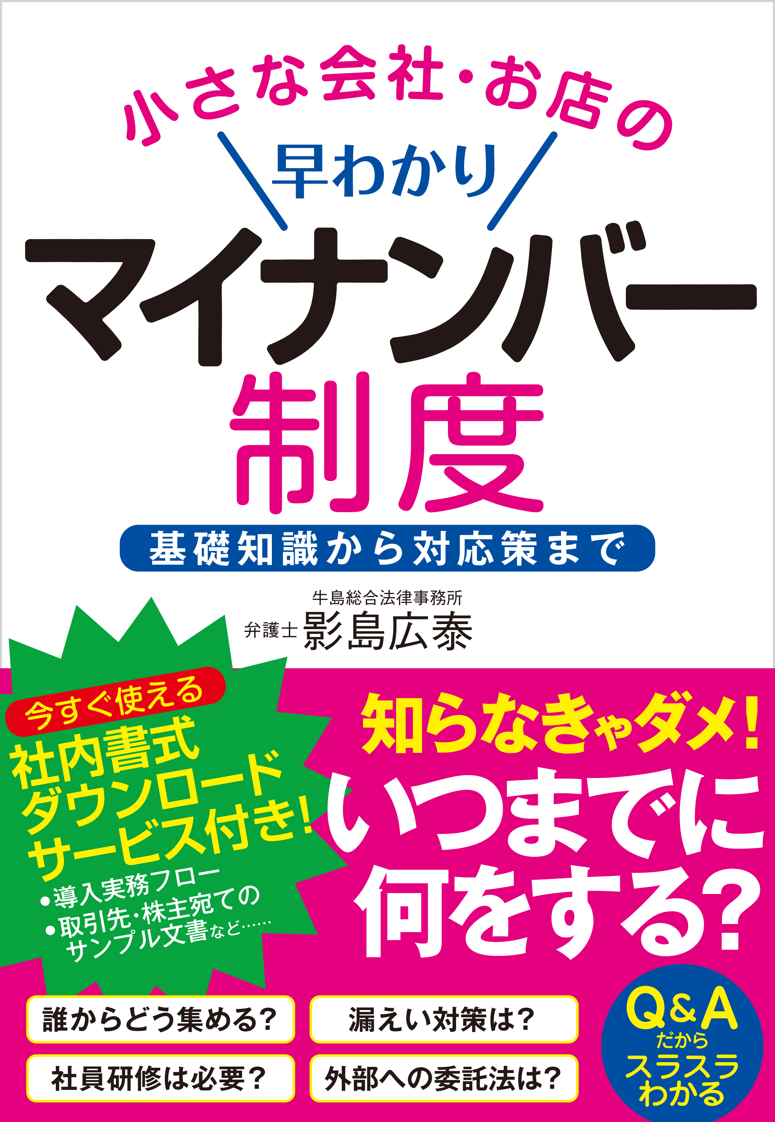 小さな会社・お店の早わかりマイナンバー制度